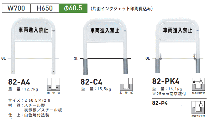 送料無料 帝金バリカー横型 82-A4 C4 P4 PK4 車両進入禁止