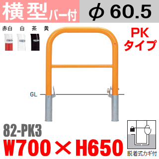 送料無料 横型バリカー82-P 帝金 スチール W700×H650 支柱直径60.5mm