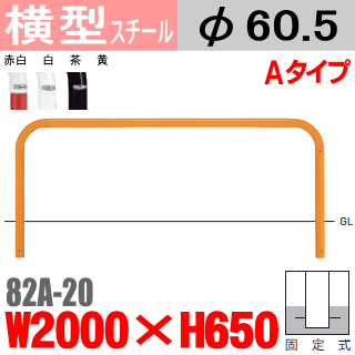 送料無料 横型バリカー 82A-20帝金 スチール W2000×H650 支柱直径60.5