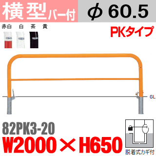 送料無料 横型バリカー 82A-20帝金 スチール W2000×H650 支柱直径60.5