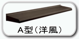 LIXIL（リクシル） ◇廃盤 送料無料 ユニットひさし キャピアF165 