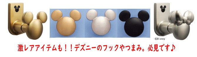 送料無料 壁掛けフック ミッキーマウス/ミニーマウス フック(ウォール