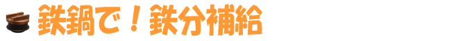 鉄分