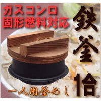 鉄炊飯鍋　1合