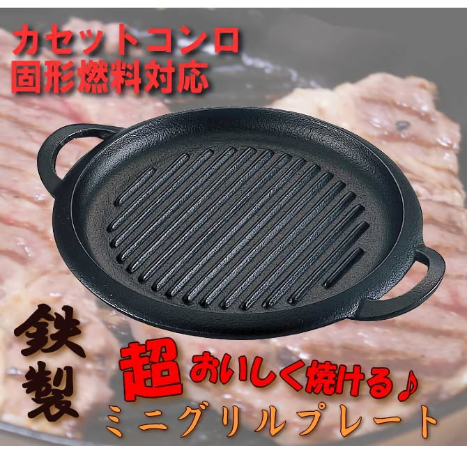ミニ焼肉プレート