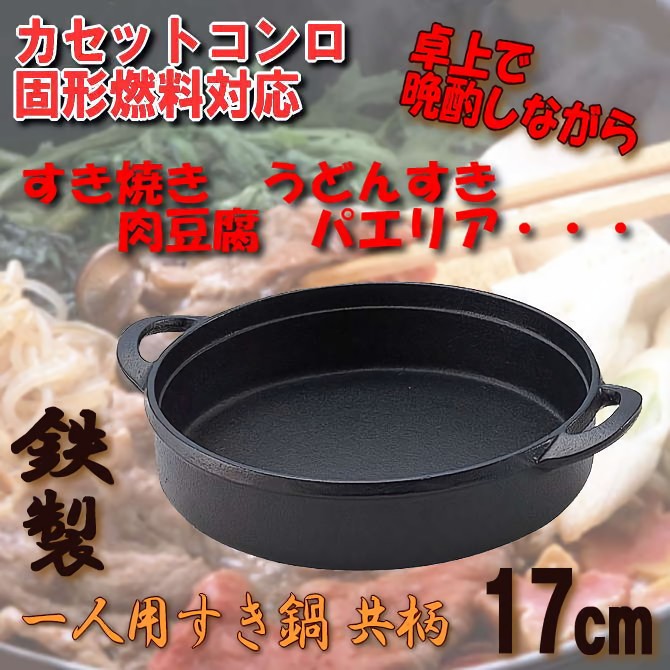 鉄製すき焼き鍋