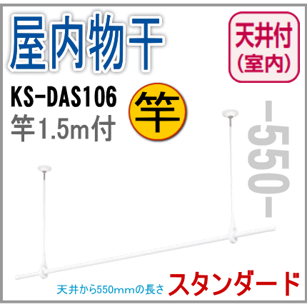 送料無料 室内物干し 天井取付タイプ 物干し竿（1.5m）付 スタンダード