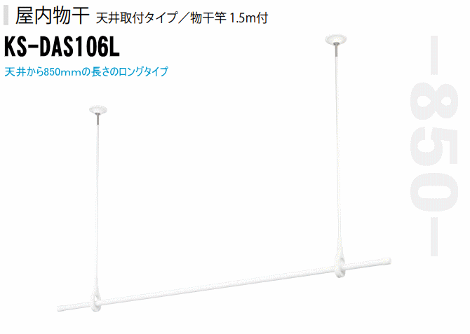 送料無料 室内物干し 天井取付タイプ 物干し竿（1.5m）付 ロングタイプ