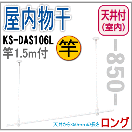 送料無料 室内物干し 天井取付タイプ 物干し竿（1.5m）付 ロングタイプ