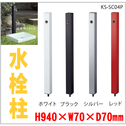 送料無料 水栓柱 外用水道立ち水栓 洗車・庭水撒き用に KS-SC04P : ks-sc04p : 窓工房 ナカサ - 通販 -  Yahoo!ショッピング