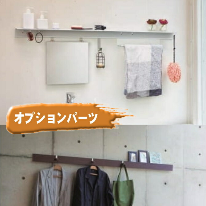 ◆◆壁掛け用オプション◆◆ 送料無料 長押シリーズ用オプション |壁収納 壁付け 壁掛け DIY