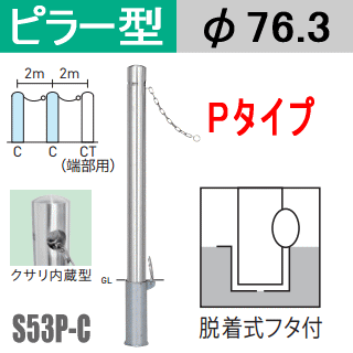 送料無料 帝金バリカーピラー型 クサリ内蔵型 S53PK-Cタイプ 支柱直径