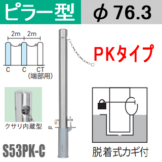 送料無料 帝金バリカーピラー型 最端部用 S53P-CTタイプ 支柱直径76.3