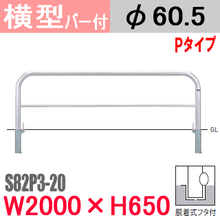 送料無料 帝金バリカー横型 バー付 ステンレス S82C3-20 脱着式 H650 支柱直径60.5mm Teikin・BARICAR 駐車場 車止め  防護柵 : tks82c3-20 : 窓工房 ナカサ - 通販 - Yahoo!ショッピング