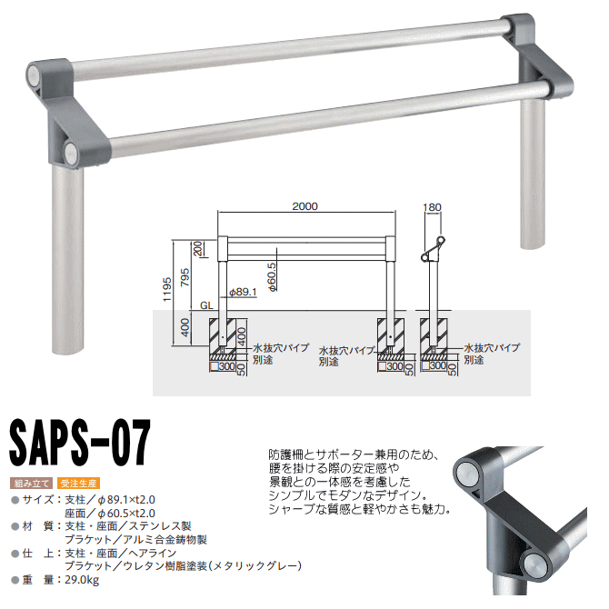 送料無料 サポーター柵 ベンチ 腰掛け 柵 SAPS-07 ユニバーサル