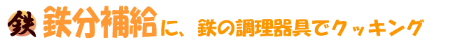 鉄分