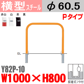 送料無料 バリカー横型 Y82PK-10 スチール W1000×H800 支柱直径