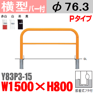 送料無料 バリカー横型 Y83P3-15 スチール 横棒入 W1500×H800 支柱直径