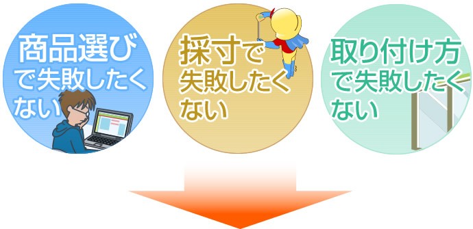 商品選びで失敗したくない・採寸で失敗したくない・取り付け方で失敗したくない