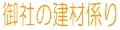 御社の建材係り 窓工房ナカサ ロゴ