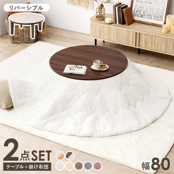 こたつ+布団掛　アベル80　 こたつ布団（掛けのみ） メレンゲタッチ　２点セット こたつ+布団掛 アベル80 こたつ布団（掛けのみ） メレンゲタッチ 2点