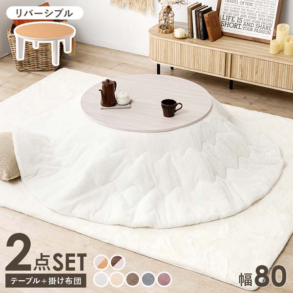 こたつ＋うす掛け布団 2点セット アベルSE80メレンゲ こたつ掛け布団