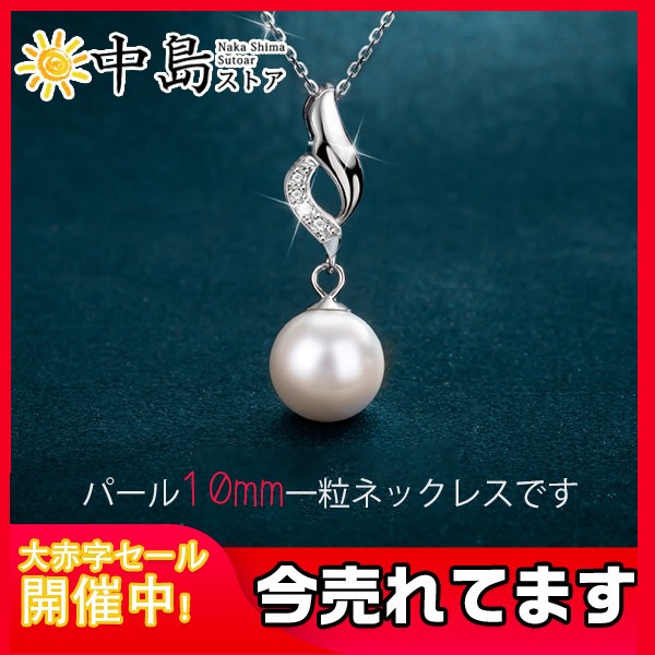 ネックレス レディース 本貝パール 真珠 シルバー silver925 プレゼント 母の日 アクセサリー 一粒 誕生日 パール 結婚式 淡水パール  :26Apr20vzzxl03:中島ストアー - 通販 - Yahoo!ショッピング