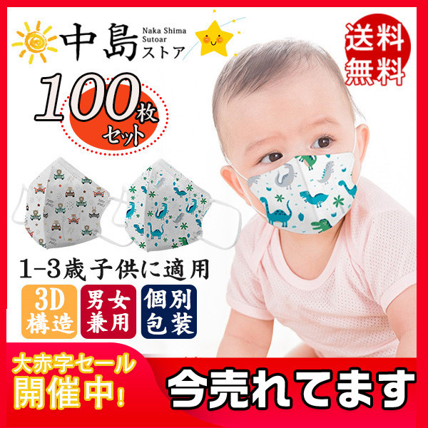 マスク 幼児用 子供用マスク 個包装 キッズ用 100枚 赤ちゃん ベビー 小さサイズ 使い捨て 柄 不織布 3層構造 通気性拔群 花粉 風邪対策  :26Aug20yekz06:中島ストアー 通販 
