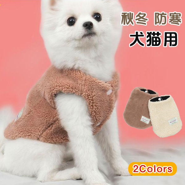犬服 ペット服 暖かい フリースボア ベスト ドッグウェア ペットウェア