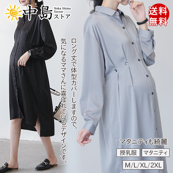 授乳服 マタニティ ワンピース 授乳口付き 授乳 マタニティー 妊婦服 お宮参り フォーマル 妊娠 妊婦 ロング 長袖 ワンピ シャツ 大きいサイズ 安い 送料無料 26aprvyfbrlyq06 中島ストアー 通販 Yahoo ショッピング