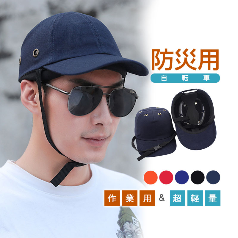 ヘルメット 保護帽子 帽子型ヘルメット 防災用キャップ 防災ヘルメット 自転車 安全ヘルメット 頭部保護帽 軽量ヘルメット 簡易 作業用 防災  :28mar23tkysm01:中島ストアー 通販
