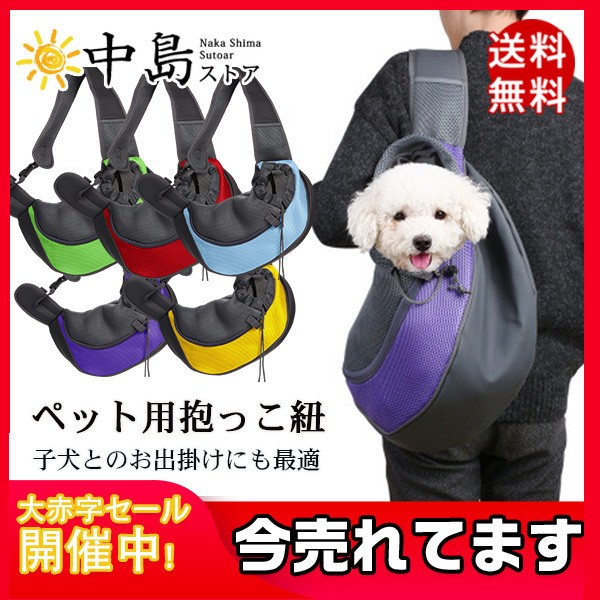 犬 抱っこ紐 おんぶひも スリング ペット用リュック バッグ メッシュ 通気性抜群 長さも調整可能 散歩 キャリーバッグ 小型犬 ペット用品 単肩  :38Aug20cwdjb08:中島ストアー - 通販 - Yahoo!ショッピング