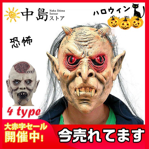 ハロウィーン Halloween ハロウィン リアルゾンビマスク 仮装変装 鬼 悪魔幽霊 恐怖 怖い ラテックスマスク 仮装演出道具 仮面  :38Sept20mgtt13:中島ストアー - 通販 - Yahoo!ショッピング