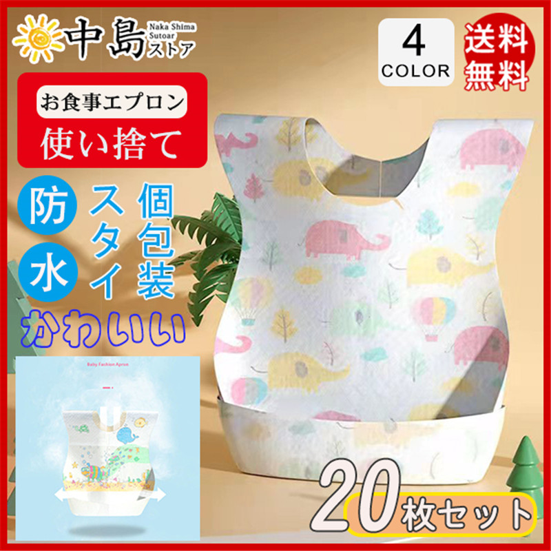 スタイ よだれかけ 防水仕様 使い捨て 20枚セット 個包装 子供 360度 男の子 女の子 前掛け お食事エプロン 赤ちゃん 不織布 多機能  :38mar22etksj14:中島ストアー 通販 