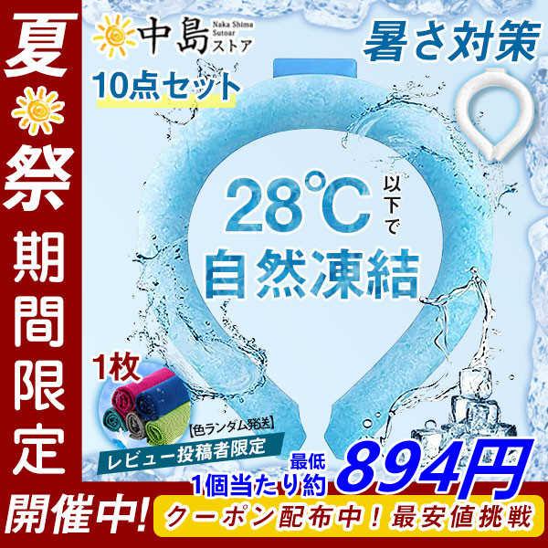 ネッククーラー 10点セット PCM クールリング ネックバンド 涼しい 28℃自然凍結 結露しない 暑さ対策 首掛け ネックパック 冷感 農業