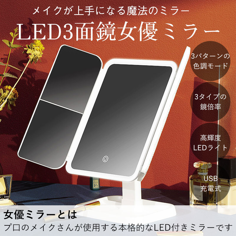 LED 卓上ミラー 三面鏡 女優ミラー LEDミラー キルティング調