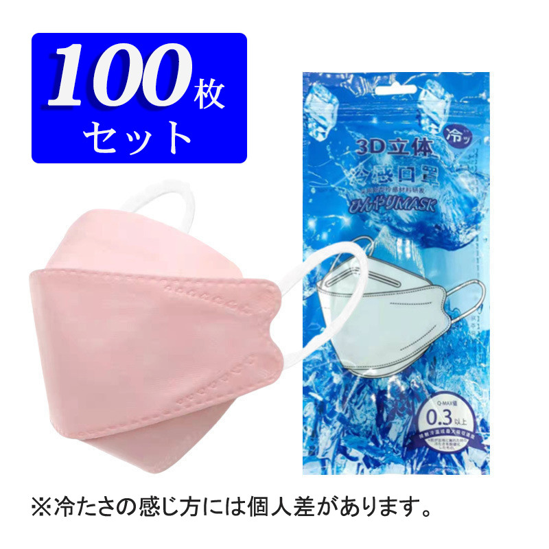 一部即納 冷感マスク 接触冷感 人気 100枚 ひんやり 夏用マスク クールマスク 立体マスク 4層構造 血色カラー 不織布マスク 3D  高密度フィルター :64may22lgkz07:中島ストアー - 通販 - Yahoo!ショッピング