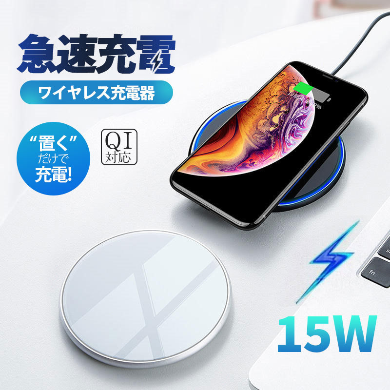 ワイヤレス充電器 iPhone 15 14 充電プレート Andriod 置くだけ 15w 多機種対応 充電器 ワイヤレスチャージャー Qi急速充電