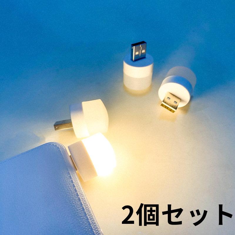 ナイトライト 2個セット室内 小さめ ライト 常夜灯 屋内 持ち運びやすい 収納便利 防災グッズ USB給電式 照明 明るい USB 寝室 おしゃれ｜nakashimasutoar｜03