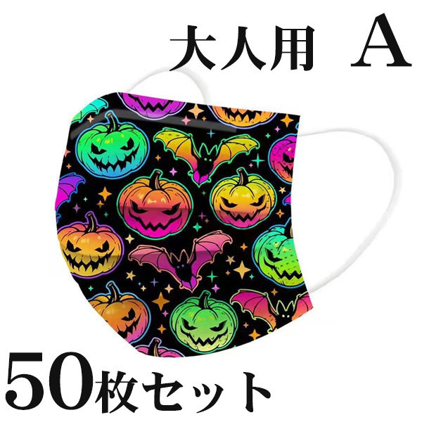 お年玉セール特価】 一部即納 50枚 マスク 不織布 カラー ハロウィン柄 大人用 子供用 使い捨て 柄物 可愛い お洒落 3層構造 立体  ファッション 防塵 www.ertarkimya.com.tr