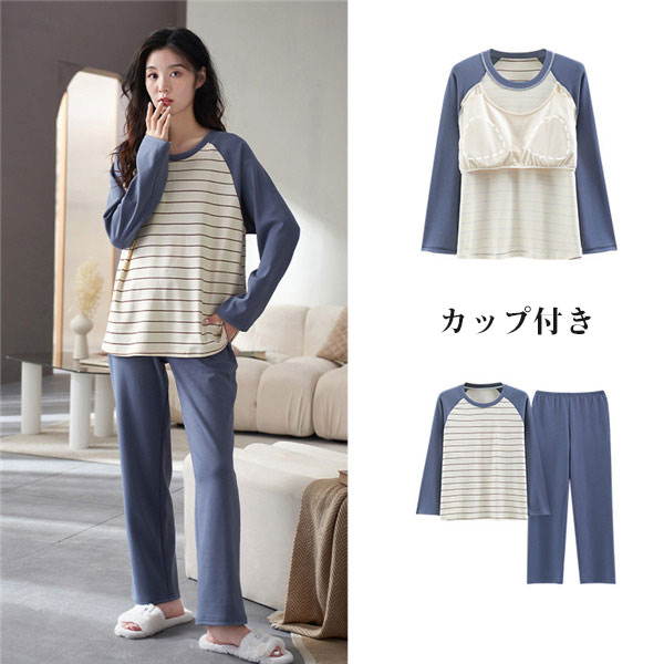 本格派ま Tシャツ パジャマ 女 長ズボン カップ付き 可愛い 部屋着 ルームウェア 寝間着 春秋 無地 セットアップ 上下セット 長袖 ボーダー柄 レディース 下着 靴下 部屋着