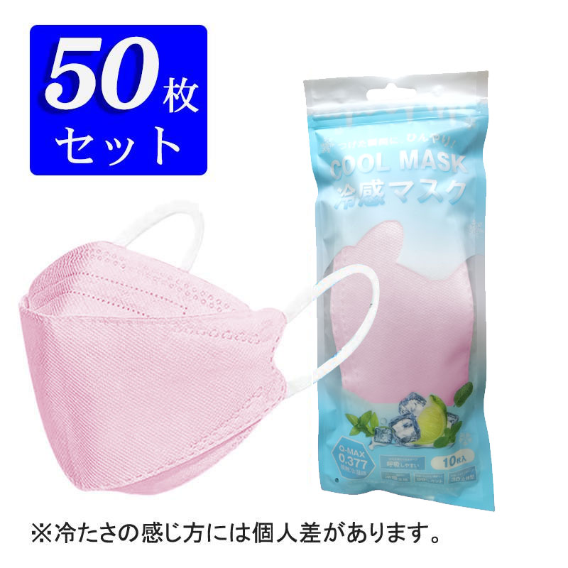 冷感マスク 接触冷感 柳葉型 50枚 ひんやり 夏用マスク クールマスク 立体マスク 4層構造 血色カラー 不織布マスク 3D 高密度フィルター