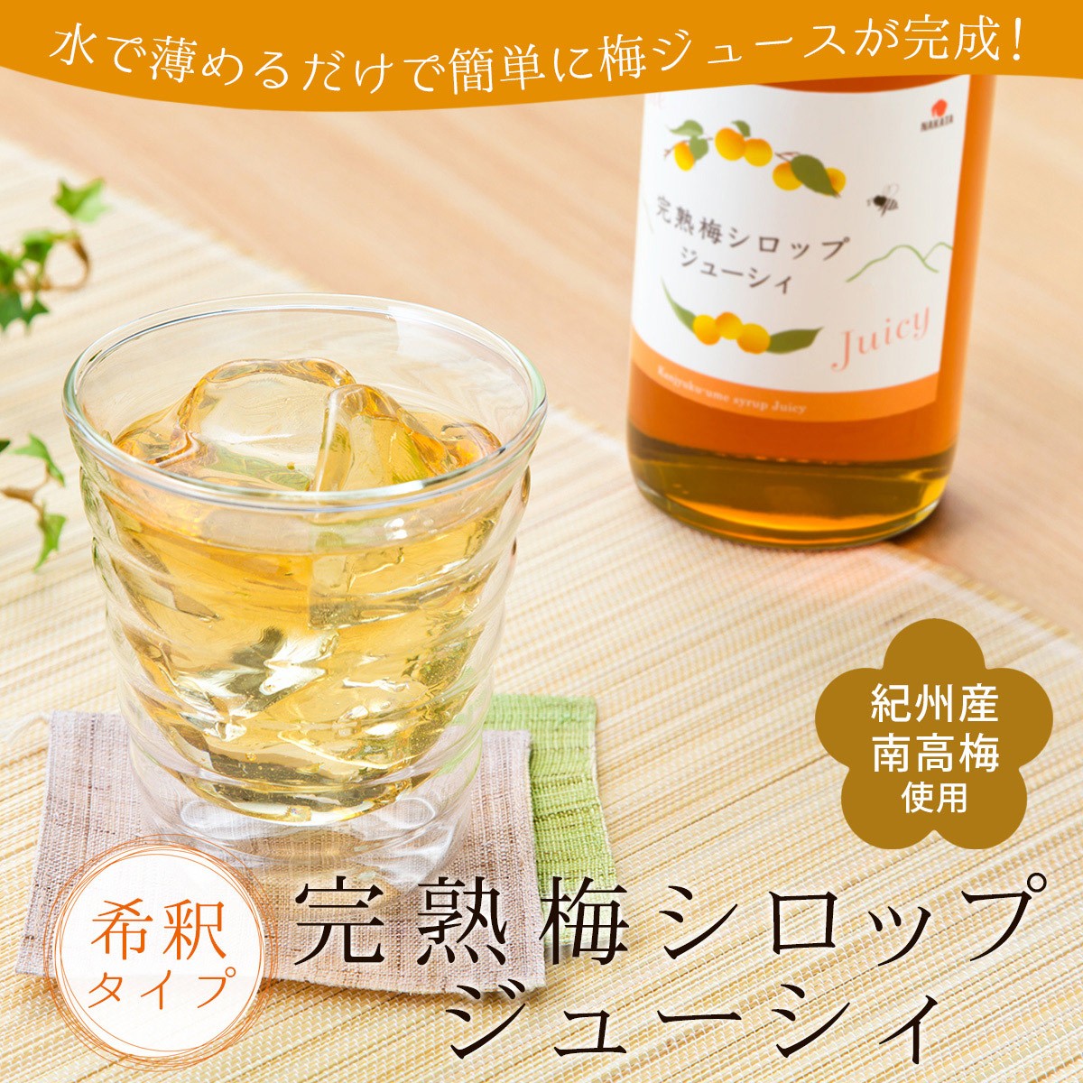 ホワイトデー お返し 22 梅ジュース 紀州産 完熟梅シロップ ジューシィ 7ml 中田食品 南高梅 完熟 シロップ 50 紀州梅の里なかた Yahoo 店 通販 Yahoo ショッピング