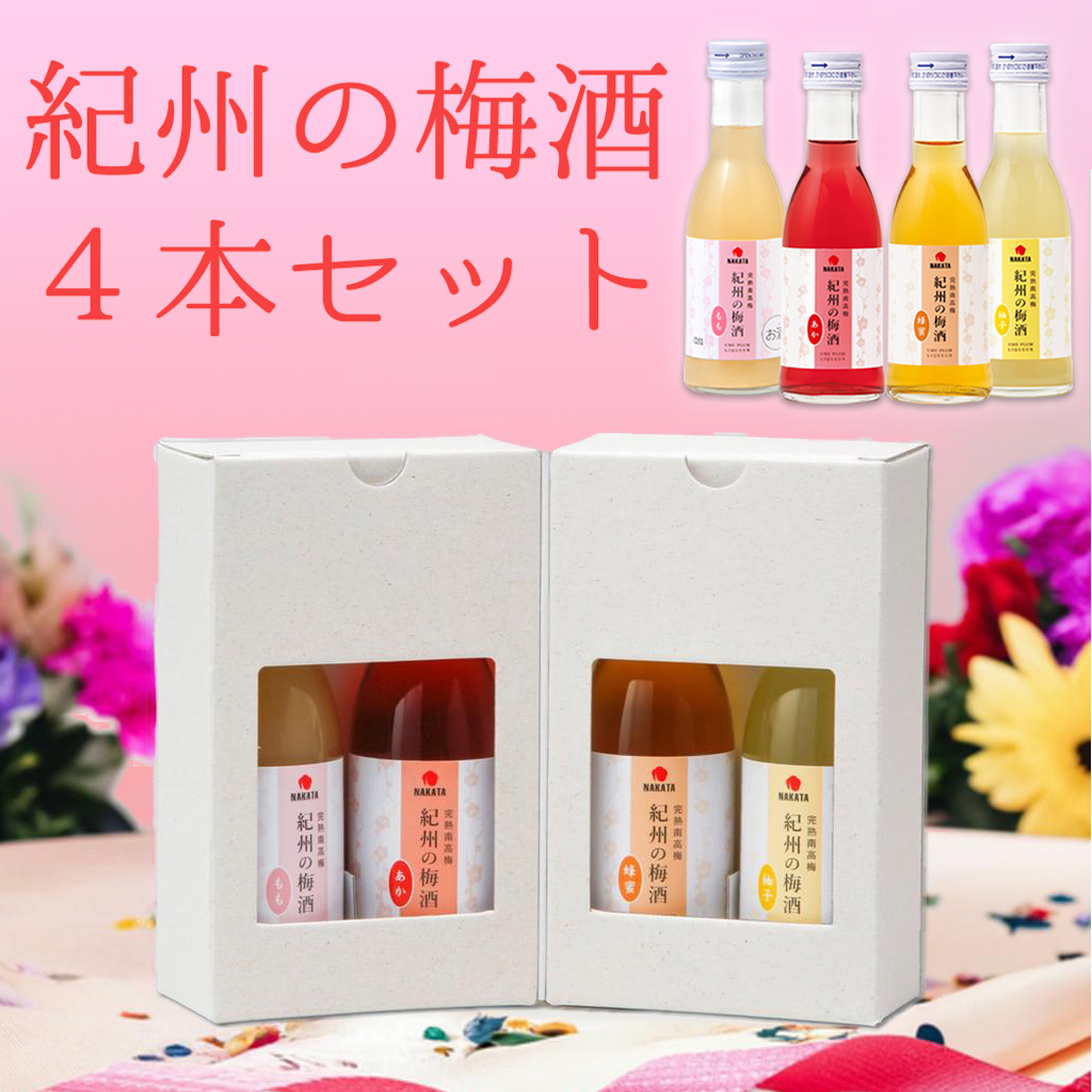 中田食品 紀州の梅酒 4本セット(もも あか 蜂蜜 柚子)各180ml 飲み比べ