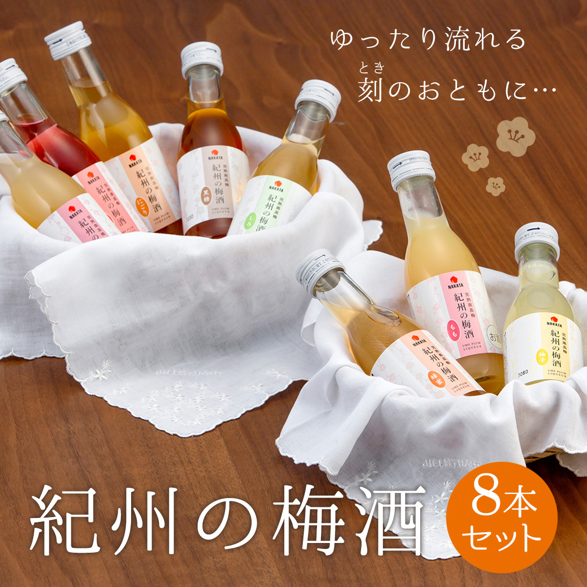 梅酒 紀州の梅酒 8本セット 中田食品 南高梅 人気 飲みくらべ お試し 和歌山 :3582:紀州梅の里なかた Yahoo!店 - 通販 -  Yahoo!ショッピング