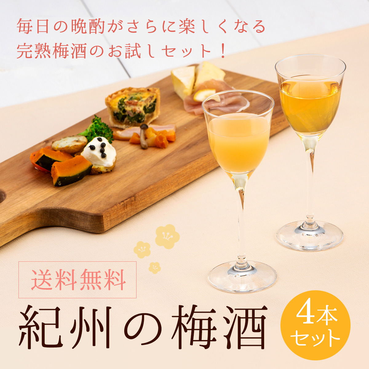 紀州の梅酒4本セットトップ