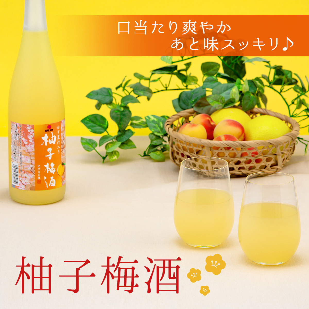 柚子梅酒 720ml 中田食品 紀州産 完熟南高梅 ゆず 熟成貯蔵 和歌山県産 