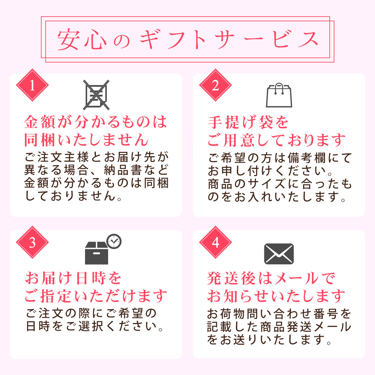 安心のギフトサービス8