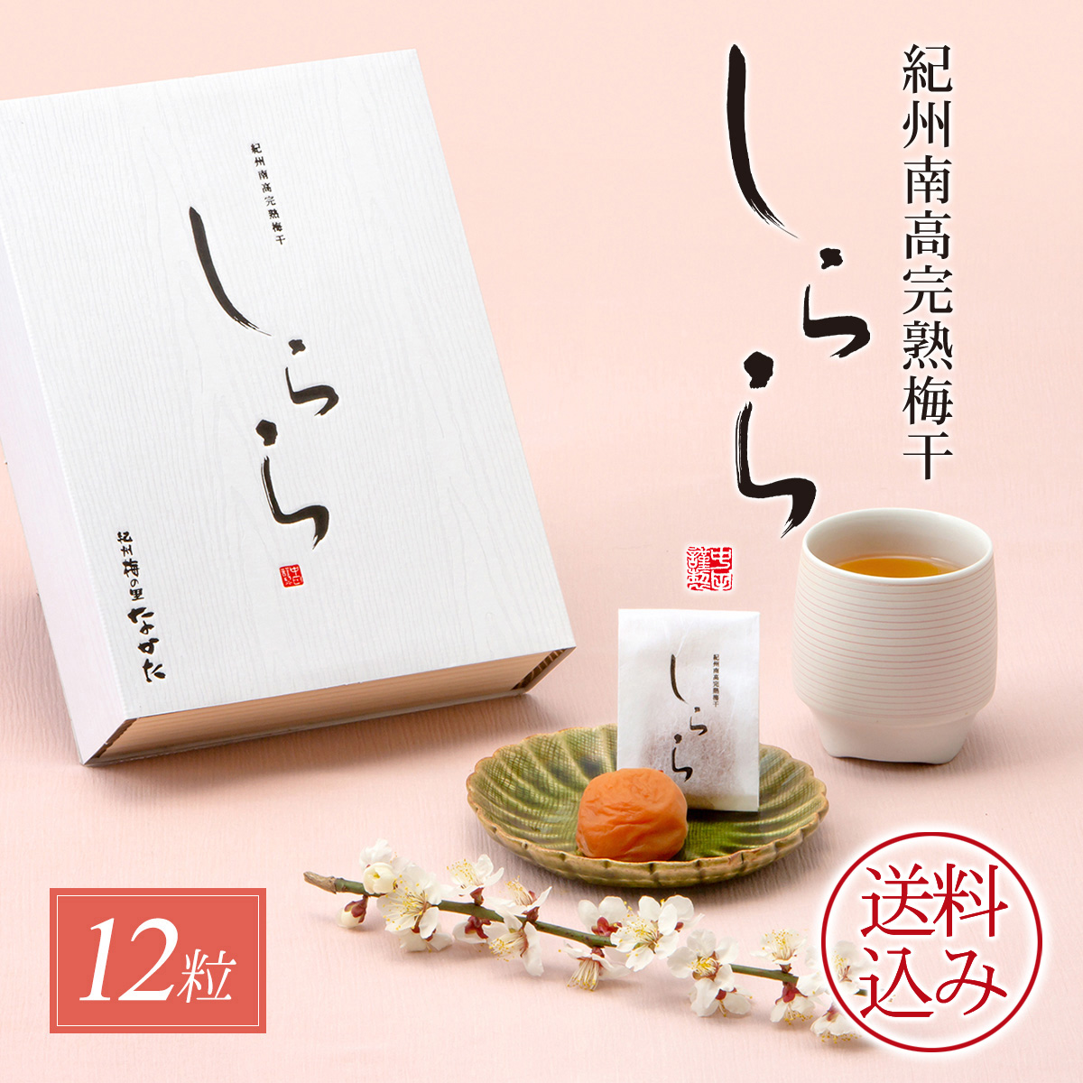 梅干し ギフト 紀州産 南高梅 しらら 12粒 中田食品 個包装 うめぼし 梅干 減塩 塩分5% 人気 送料込み 包装あり  :22154:紀州梅の里なかた Yahoo!店 - 通販 - Yahoo!ショッピング