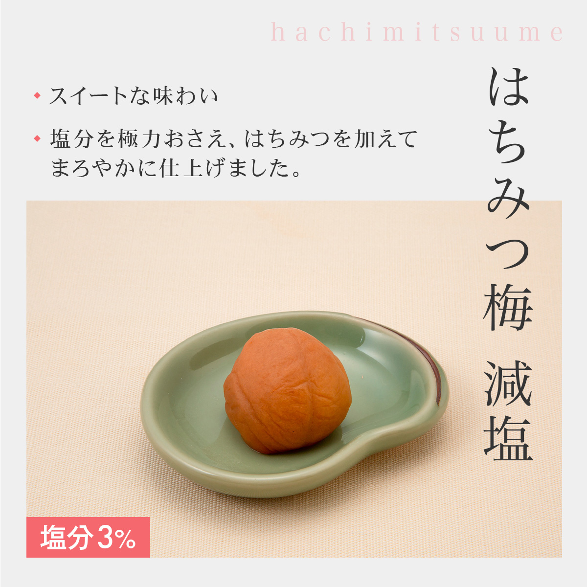 はちみつ減塩5
